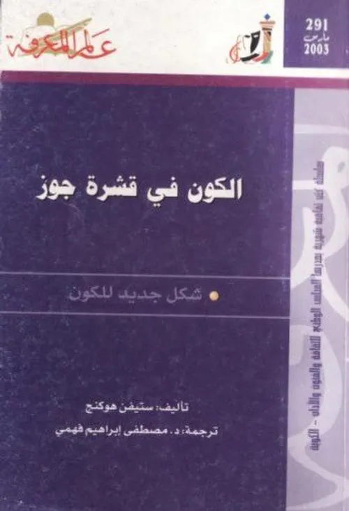 الكون في قشرة جوز