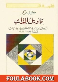 تاويل الذات