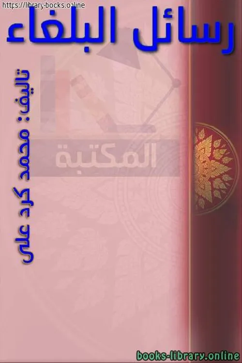 رسائل البلغاء