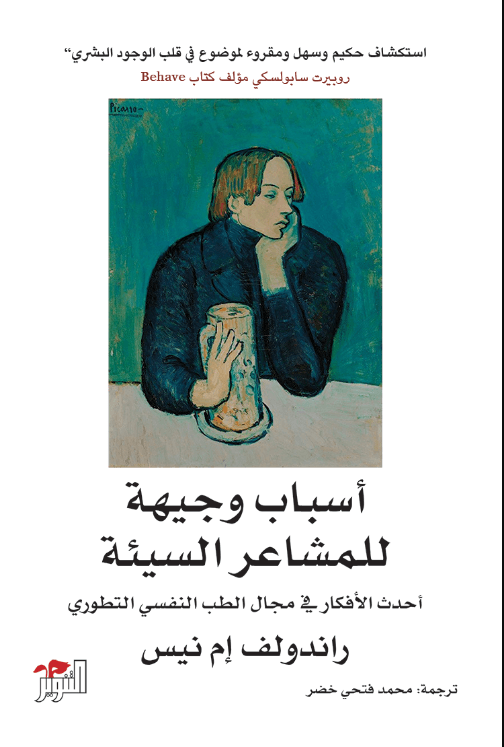 اسباب وجيهة للمشاعر السيئة