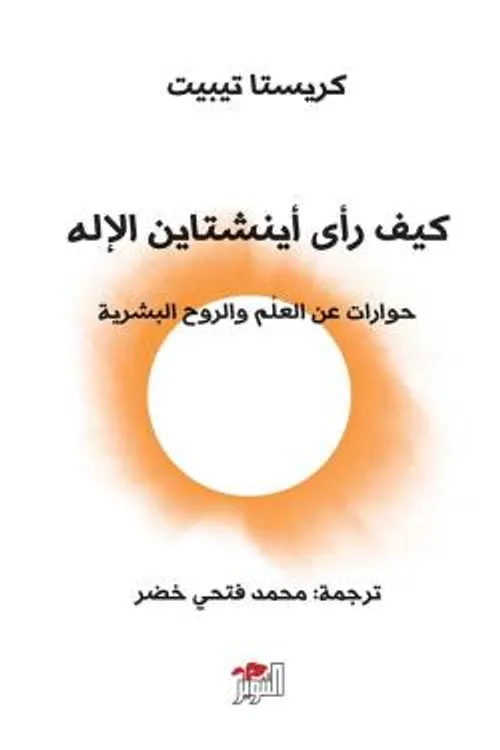 كيف راى اينشتاين الاله حوارات عن العلم و الروح البشرية
