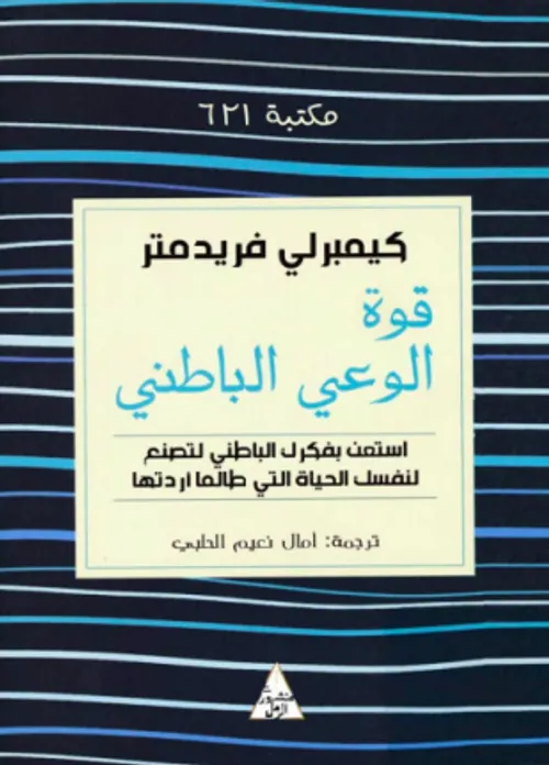 قوة الوعي الباطني