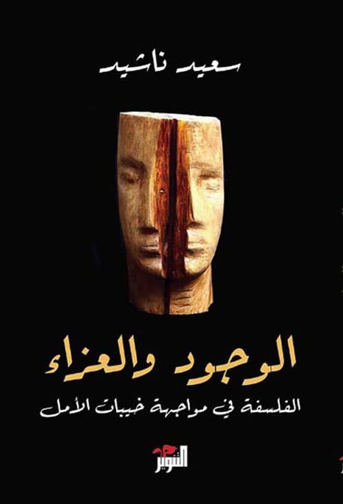 الوجود والعزاء الفلسفة في مواجهة خيبات الامل