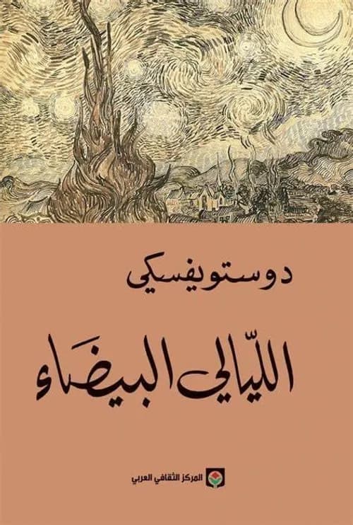 الليالي البيضاء/دار التنوير