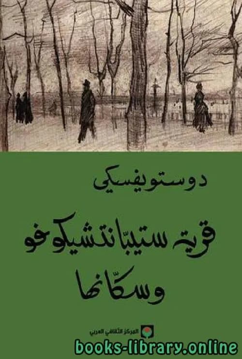 قرية ستيبانتشيكوفو و سكانها