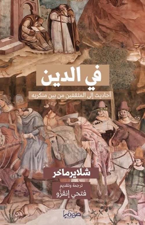 في الدين احاديث الى المثقفين من بين منكريه