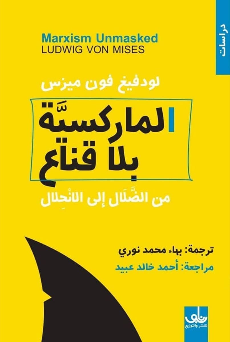 الماركسية بلا قناع من الضلال الى الانحلال