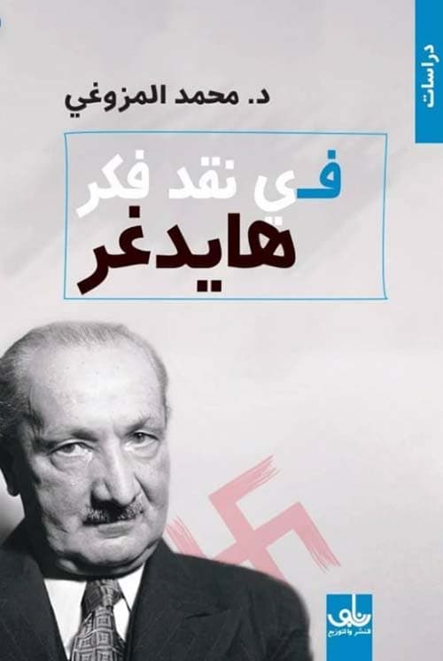 في نقد فكر هيدغر