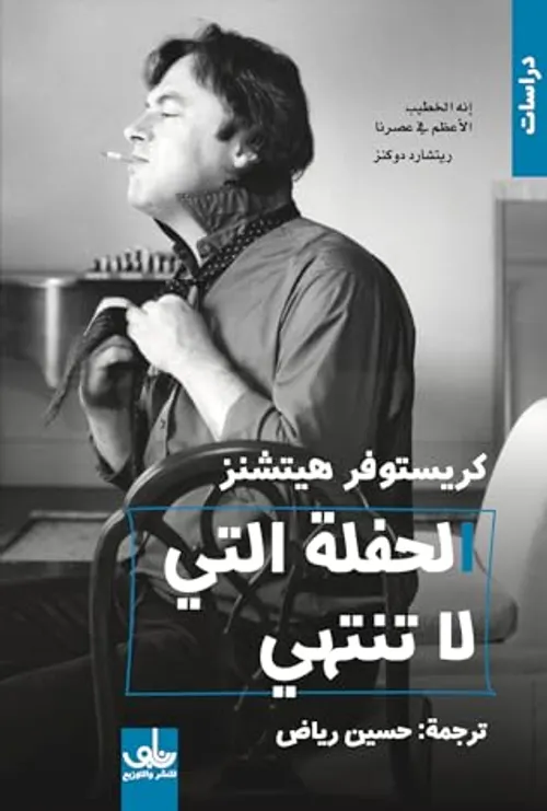 الحفلة التي لا تنتهي