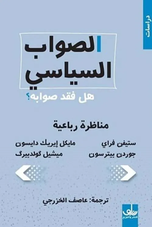 الصواب السياسي هل فقد صوابه