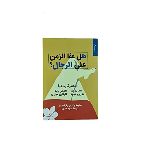 هل عفا الزمن على الرجال