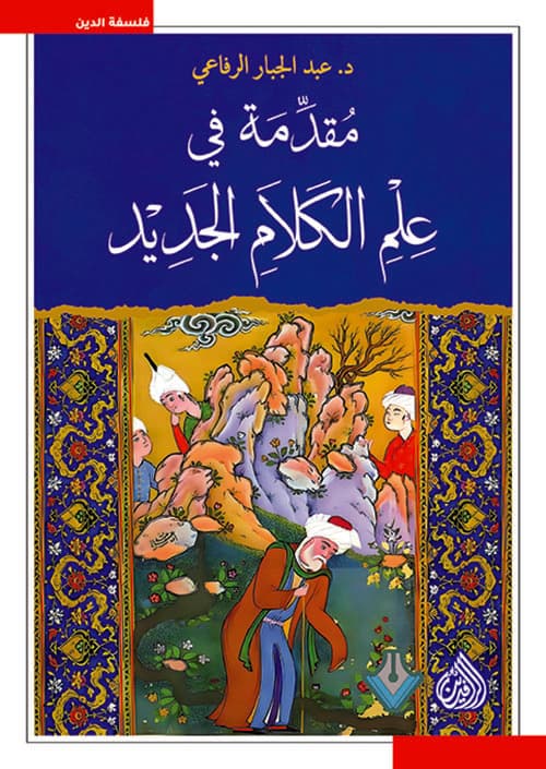 مقدمة في علم الكلام الجديد