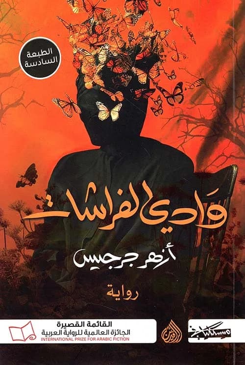 وادي الفراشات
