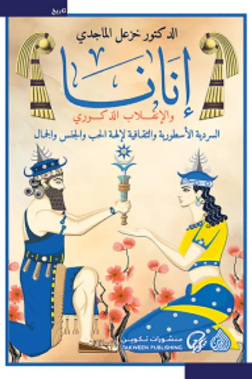 انانا والانقلاب الذكوري