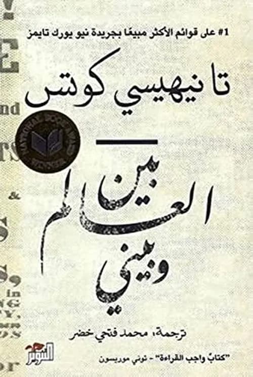 بين العالم وبيني