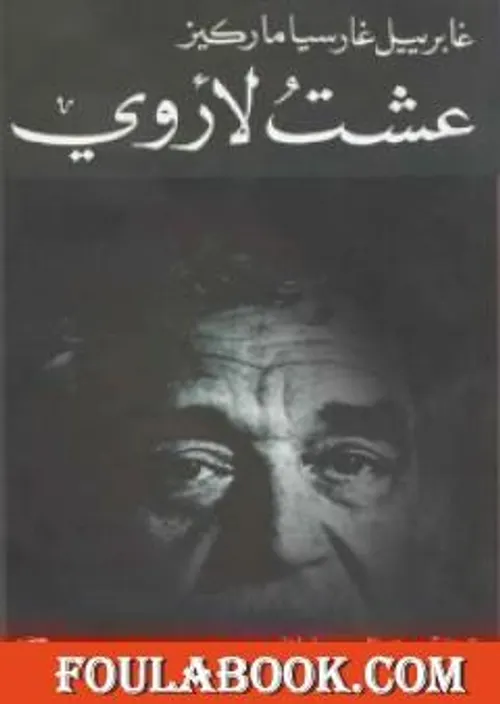عشت لاروي