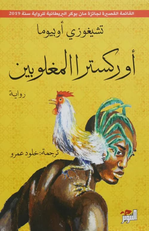 اوركسترا المغلوبين