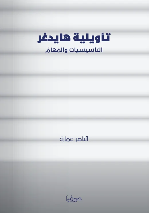 تاويلية هايدغر التاسيسيات و المهام