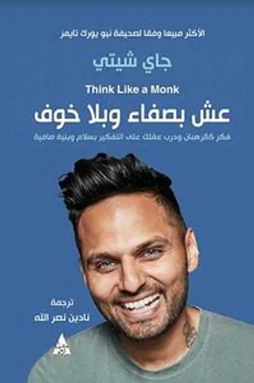 عش بصفاء و بلا خوف