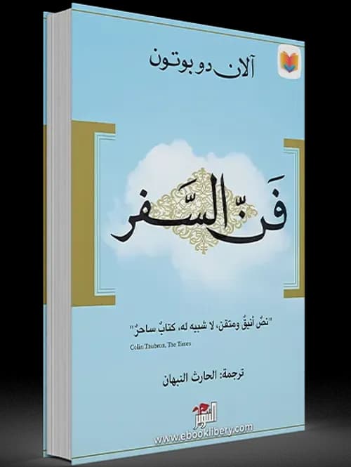 فن السفر
