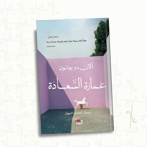 عمارة السعادة