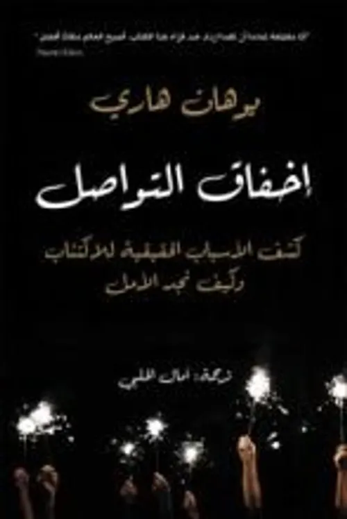 اخفاق التواصل