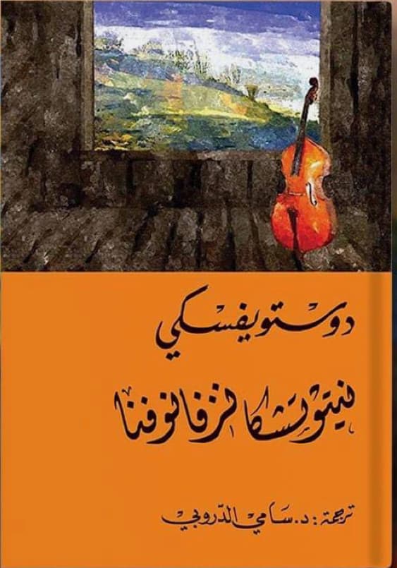 نيتوتشكا نيزفانوفنا
