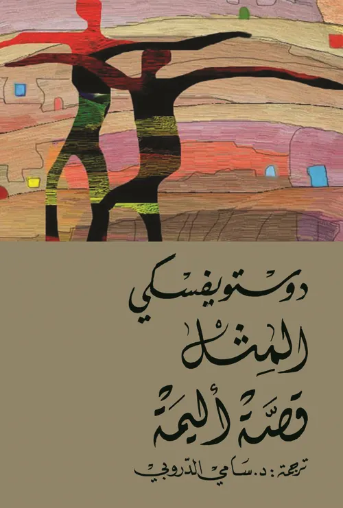 المثل قصة اليمة
