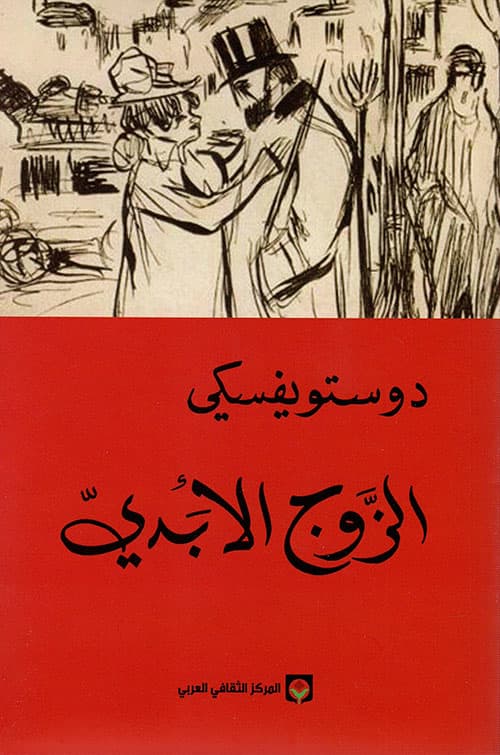 الزوج الابدي
