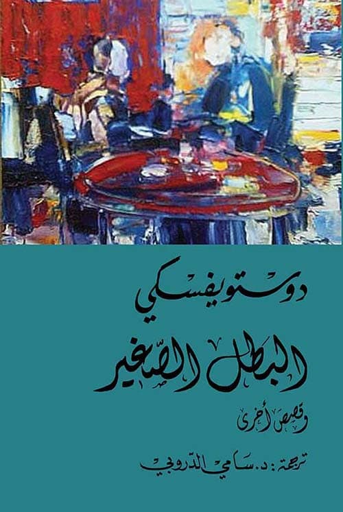 البطل الصغير وقصص اخرى