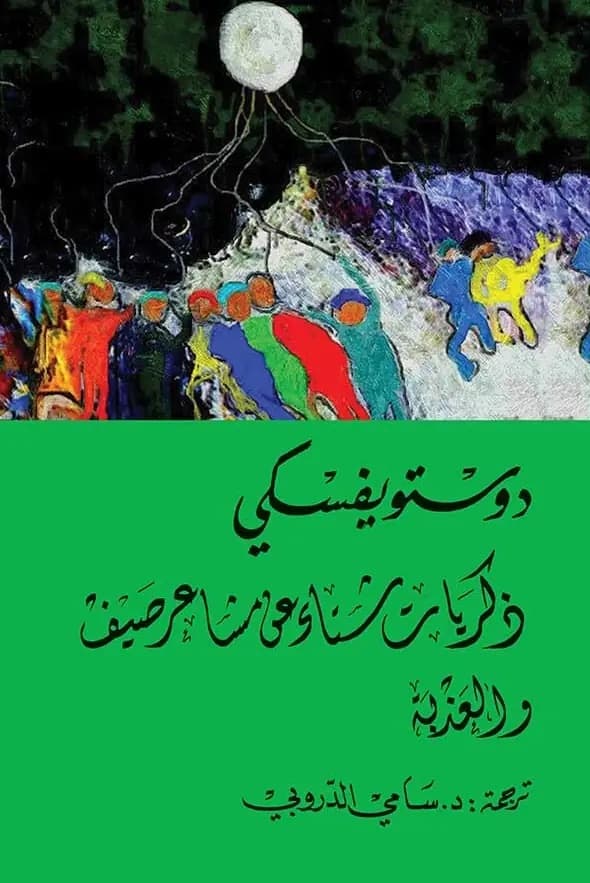 ذكريات شتاء عن مشاعر صيف والعذبة