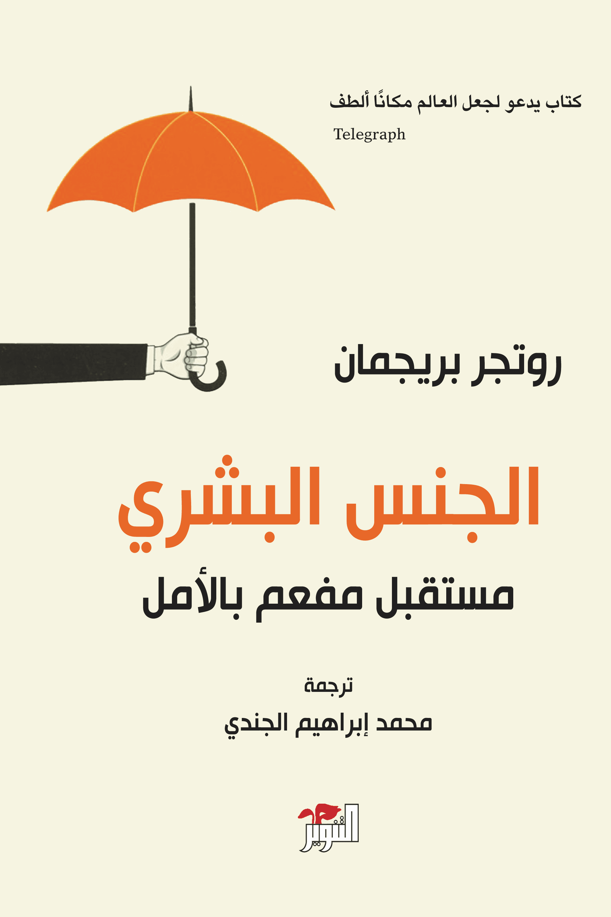 الجنس البشري مستقبل مفعم بالامل