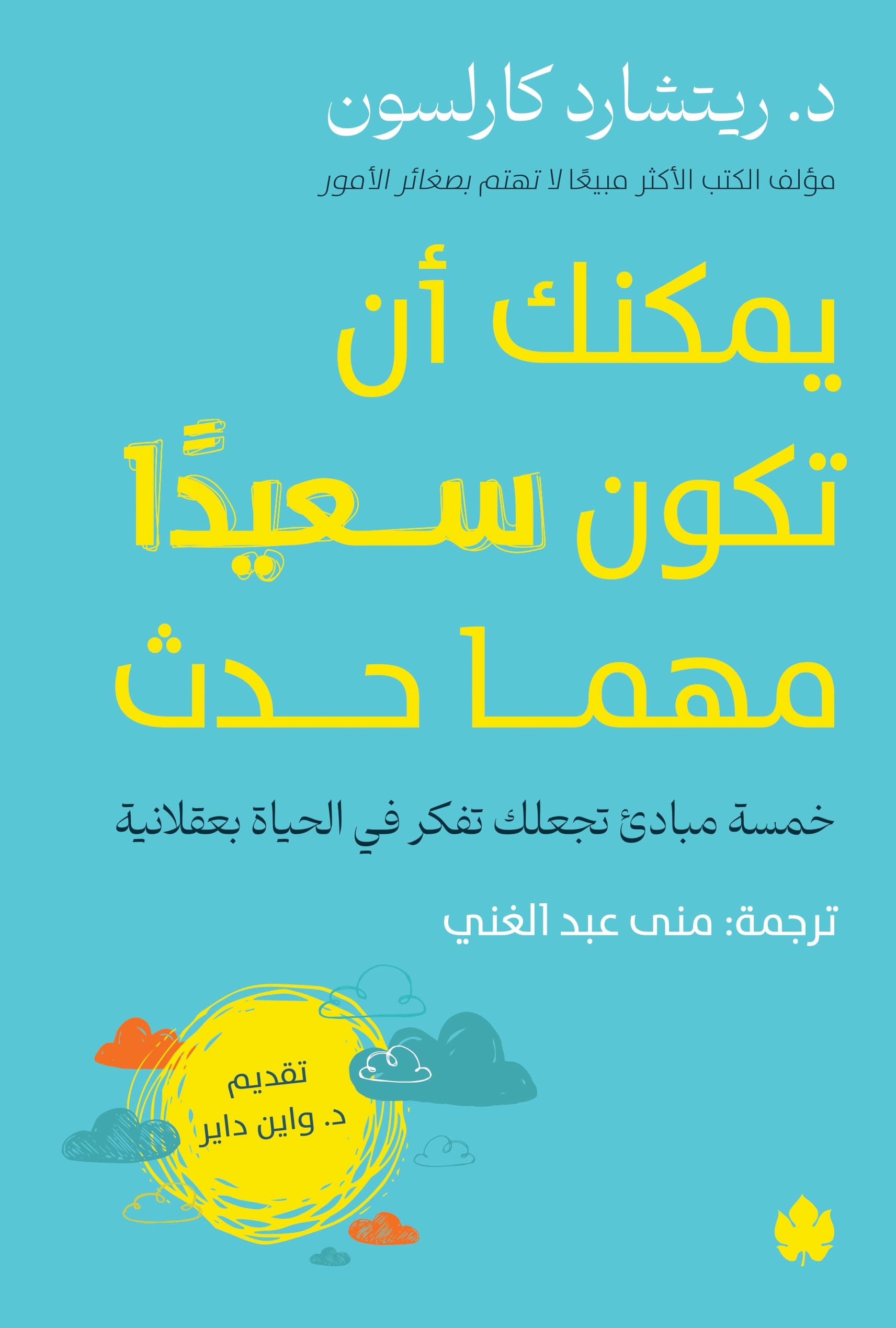 يمكنك ان تكون سعيدا مهما حدث
