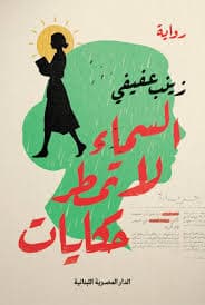 مذكرات جسد ايل للسقوط/قصص