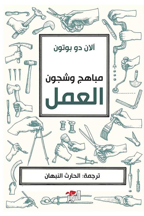 مباهج وشجون العمل