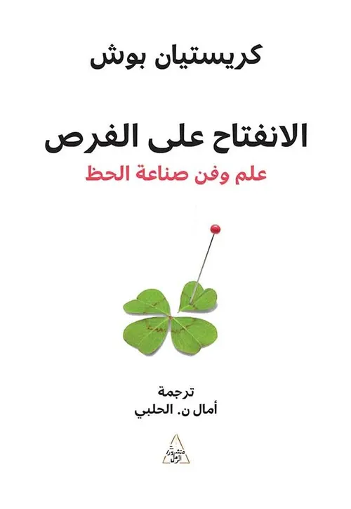 الانفتاح على الفرص علم وفن صناعة الحظ