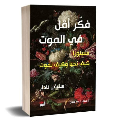 فكر اقل في الموت سبينوزا كيف نحيا و كيف نموت