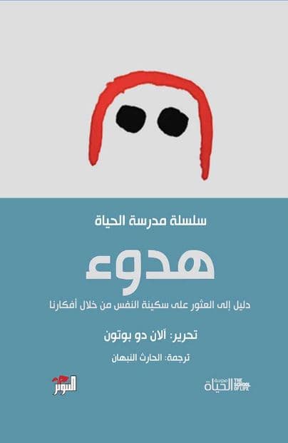 هدوء دليل الى العثور على سكينة النفس من خلال افكارنا
