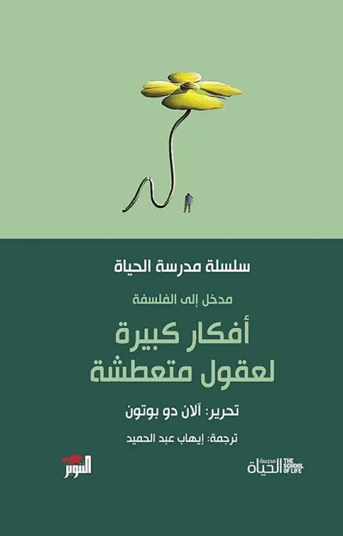 مدخل الى الفلسفة افكار كبيرة لعقول متعطشة