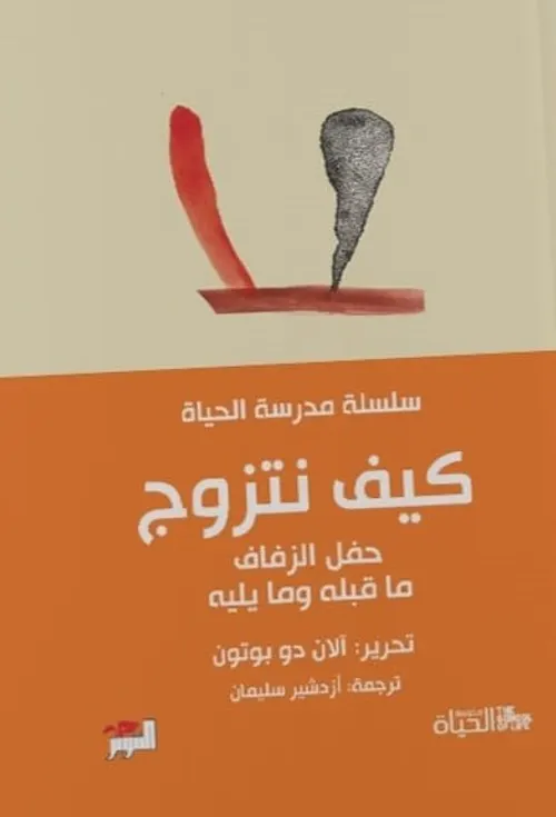 كيف نتزوج حفل الزفاف ماقبله وما بعده