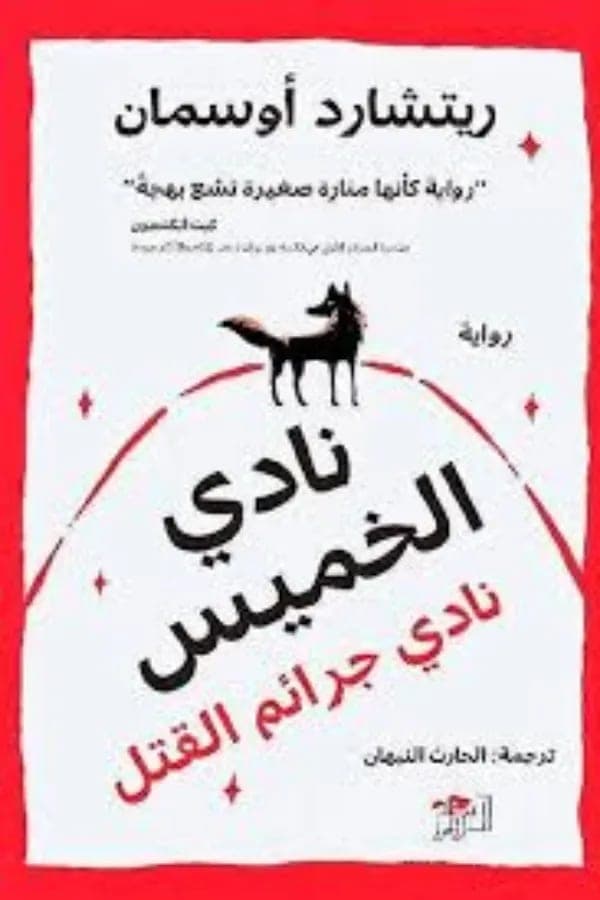 نادي الخميس نادي جرائم القتل