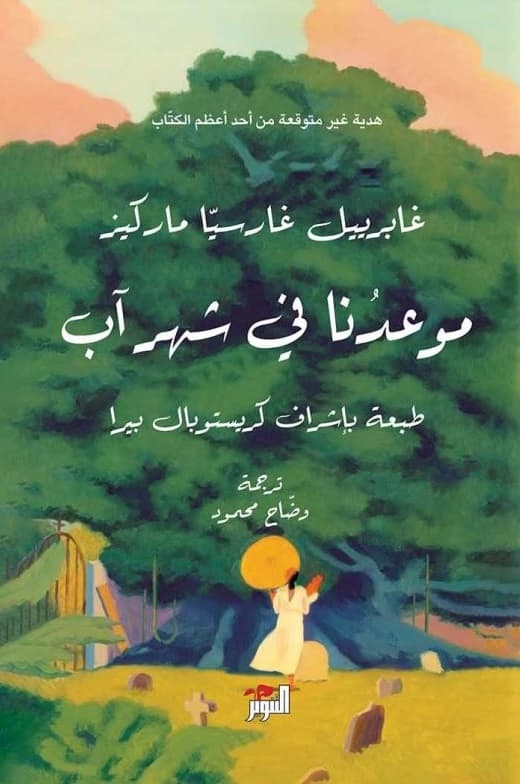 موعدنا في شهر اب