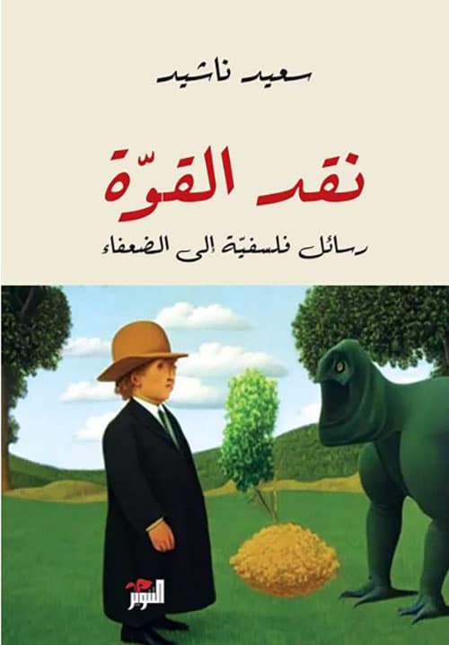 نقد القوة رسائل فلسفية الى الضعفاء