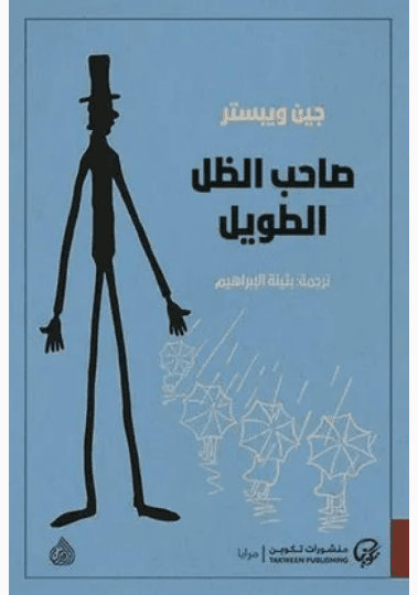 صاحب الظل الطويل