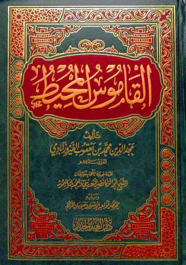 القاموس المحيط