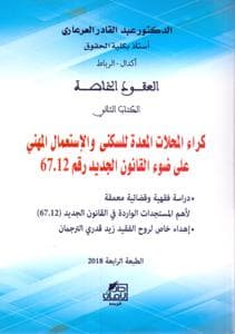 كراء المحلات المعدة للسكنى