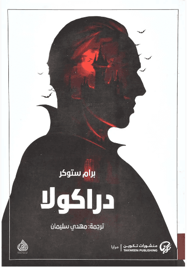 دراكولا