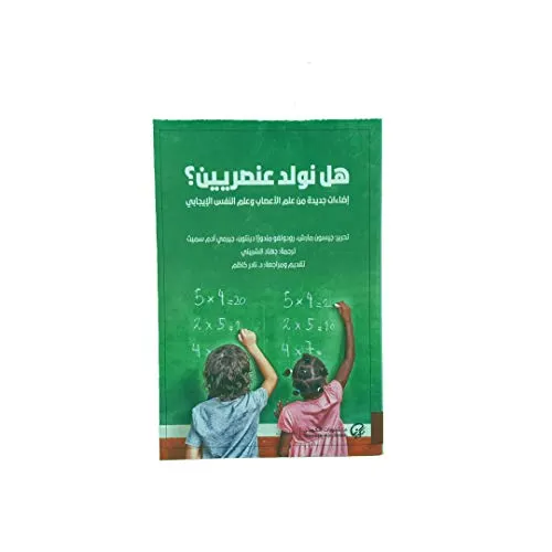 هل نولد عنصريين