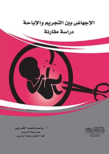 الاجهاض بين التجريم والتحريم