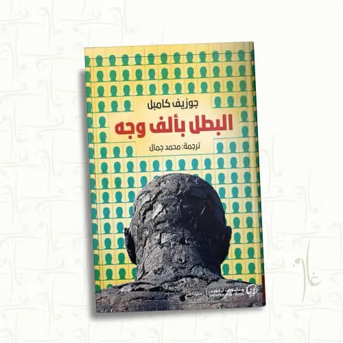 البطل بالف وجه